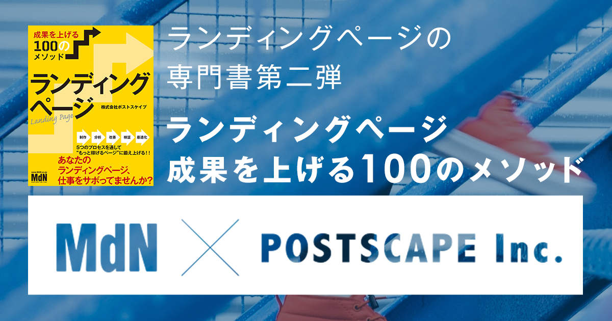 ランディングページ 成果を上げる100のメソッド 株式会社ポスト