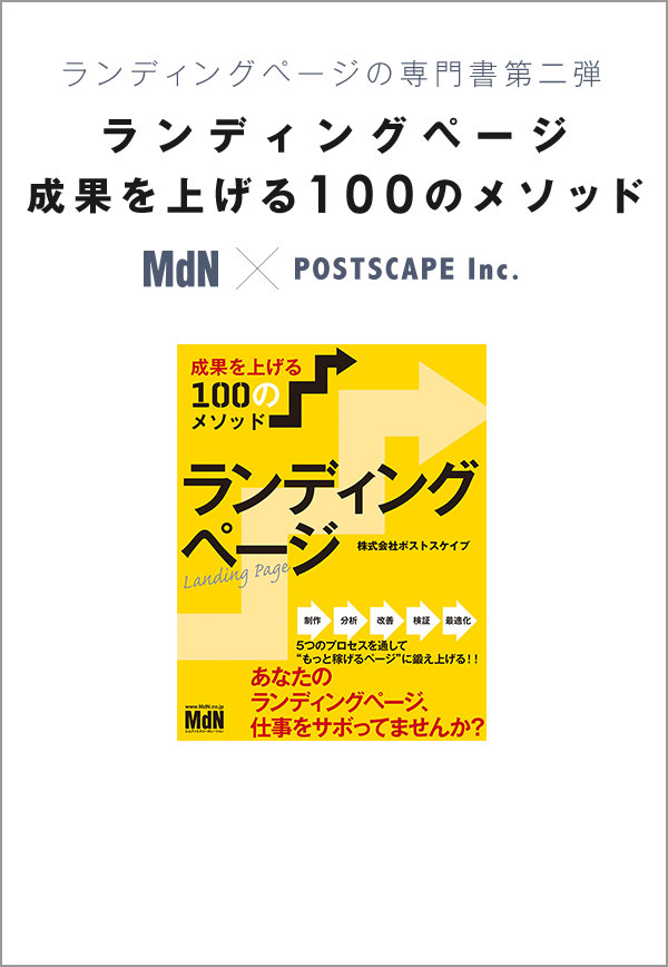 ランディングページ 成果を上げる100のメソッド 株式会社ポスト