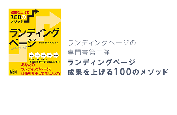 ランディングページ 成果を上げる100のメソッド 株式会社ポスト