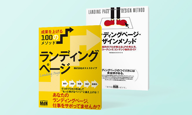 コンバージョンラボが出版したLP制作・LPOの専門書