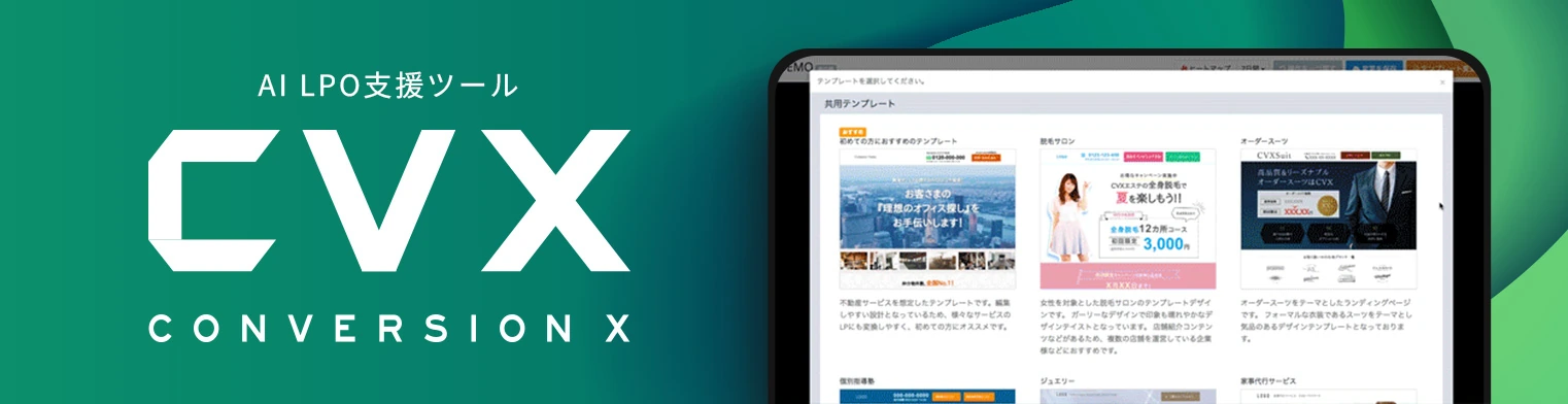 AI LPO支援ツール CVX