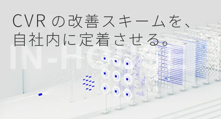 CVRの改善スキームを、自社内に定着させる