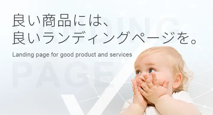 良い商品には、良いランディングページを。