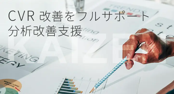 CVR改善をフルサポート 分析改善支援
