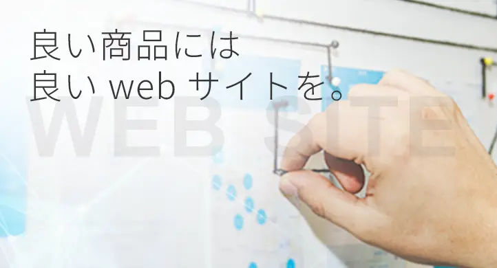 良い商品には、良いWebサイトを。