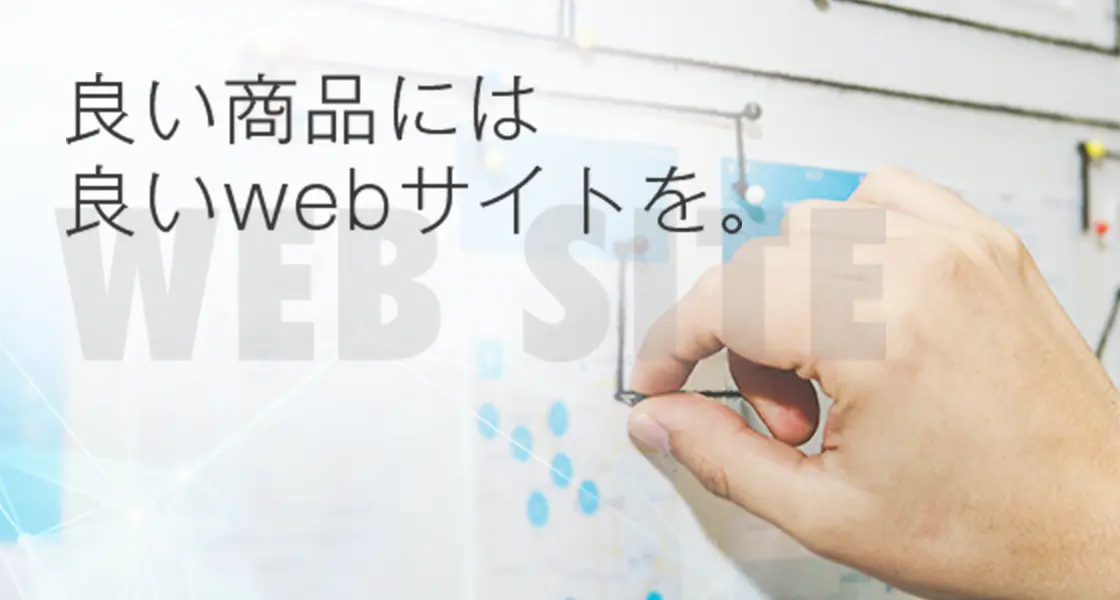 良い商品には、良いWebサイトを。