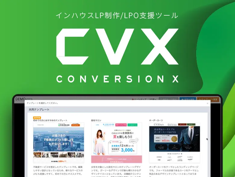 LPOクリエイティブ改善支援ツール「CVX」