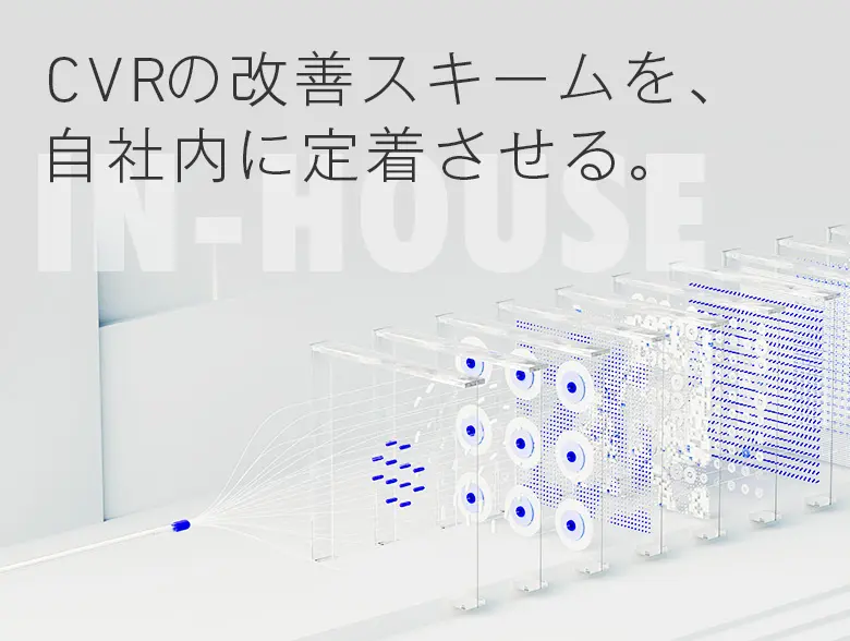 CVRの改善スキームを自社内に定着させる