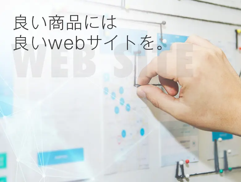 良い商品には良いwebサイトを。