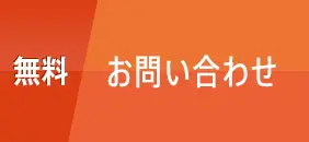 無料 お問い合わせ