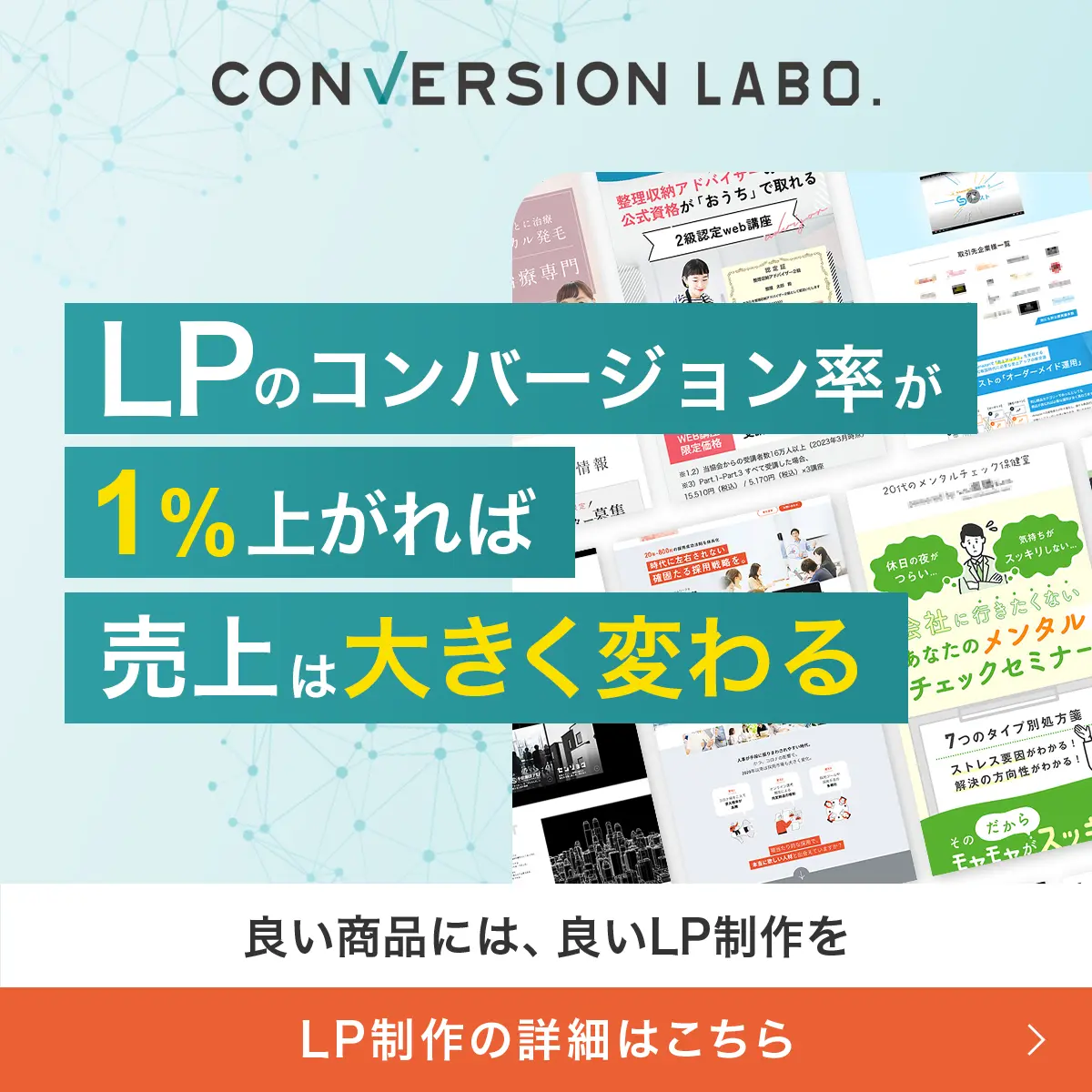 LPのコンバージョン率が1%上がれば売上は大きく変わる