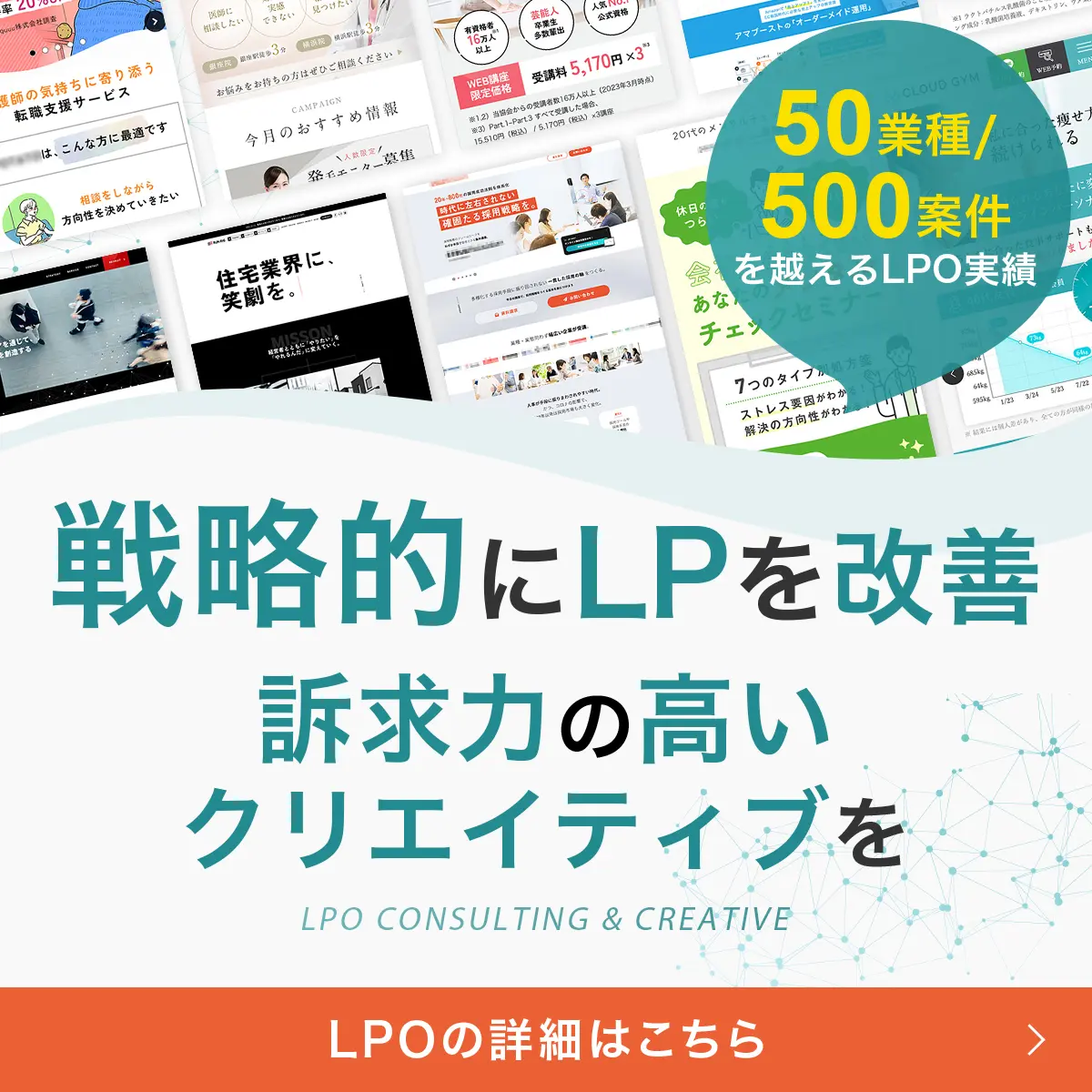 戦略的にLPを改善 訴求力の高い、クリエイティブを