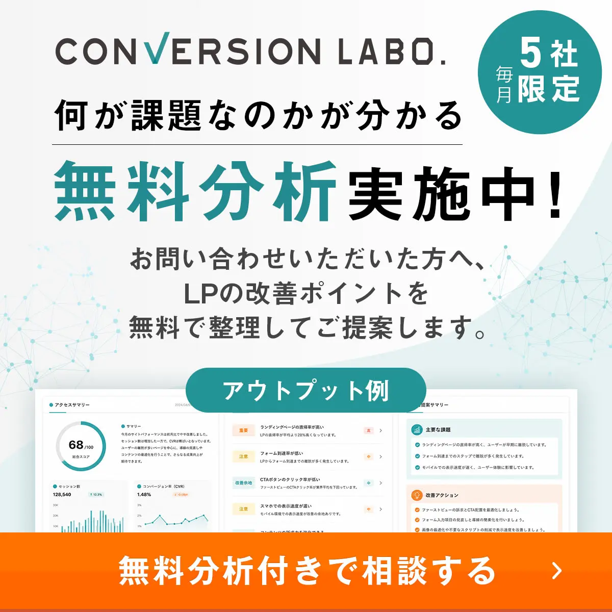 毎月5社限定　何が課題なのかが分かる無料分析実施中！