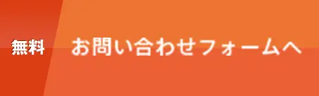 無料 お問い合わせフォームへ