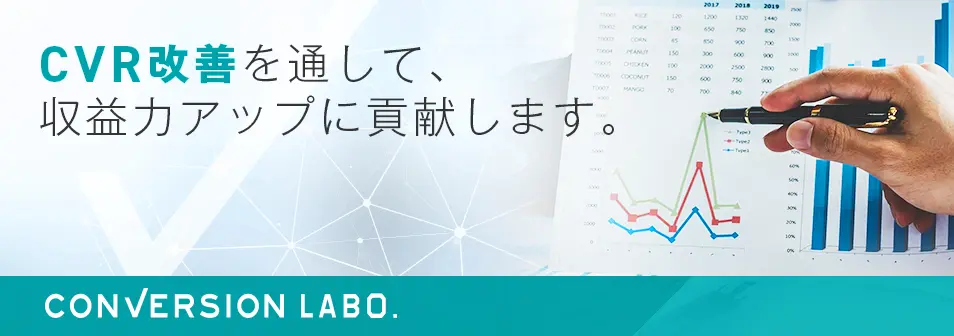 CVR改善を通して、収益力アップに貢献します。