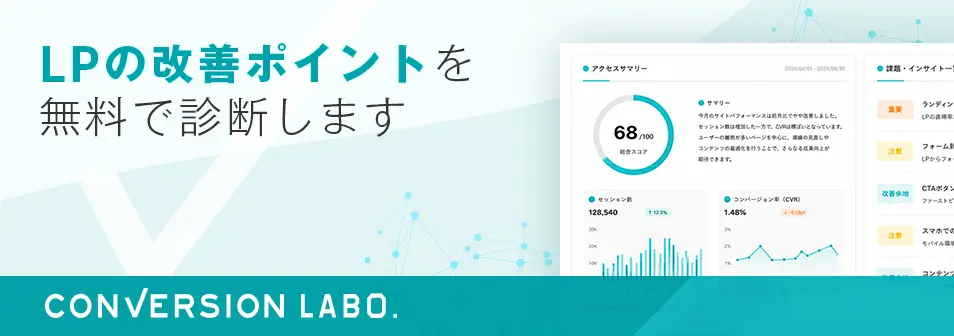 LPの改善ポイントを無料で診断します。