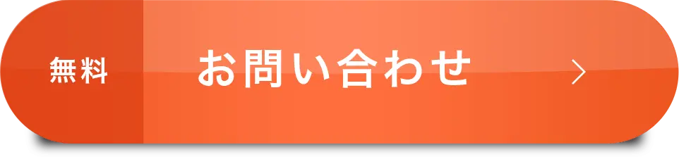 無料 お問い合わせ