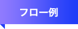 フロー例