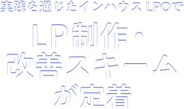 実践を通じたインハウスLPOでLP制作・改善スキームが定着