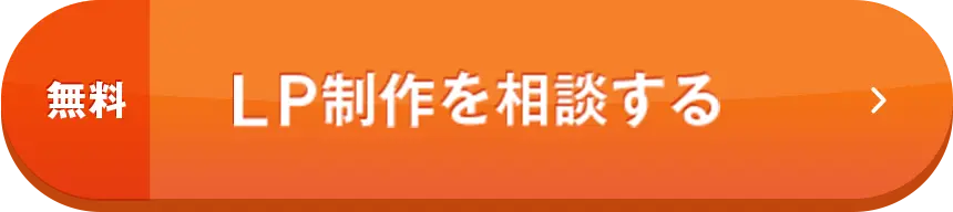 無料 LP制作を相談する