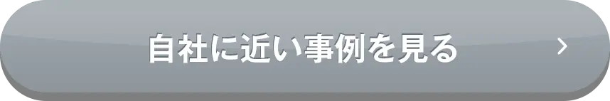 自社に近い事例を見る