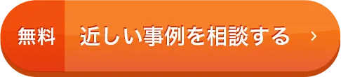 無料 近しい事例を相談する