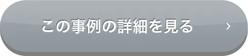 この事例の詳細を見る