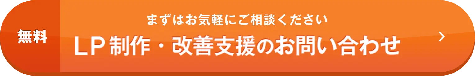 無料 LP制作・改善支援のお問い合わせ まずはお気軽にお問い合わせください。