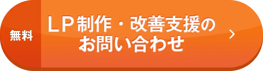 無料 LP制作・改善支援のお問い合わせ