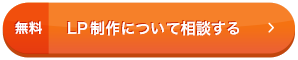 無料 LP制作について相談する
