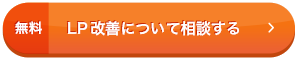 無料 LP改善について相談する