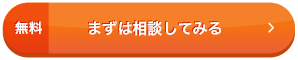 無料 まずは相談してみる