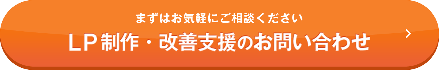LP制作・改善支援のお問い合わせ まずはお気軽にお問い合わせください。