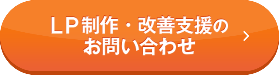 LP制作・改善支援のお問い合わせ
