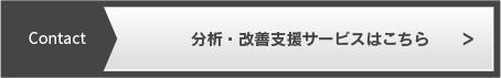 分析・改善支援サービスはこちら