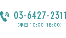 03-6427-2311 （平日10:00-18:00）