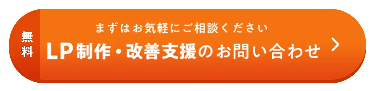 無料 LP制作・改善支援のお問い合わせ まずはお気軽にお問い合わせください。