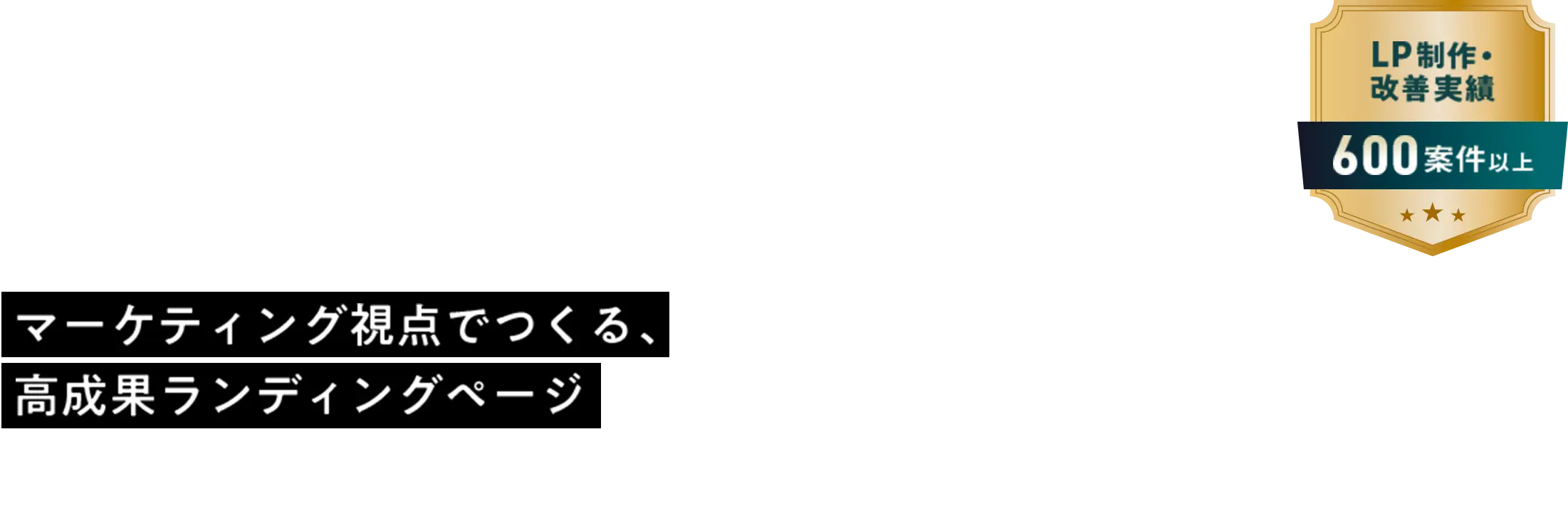 戦略 改善 マーケティング視点でつくる、高成果ランディングページ LP制作・改善実績 600案件以上