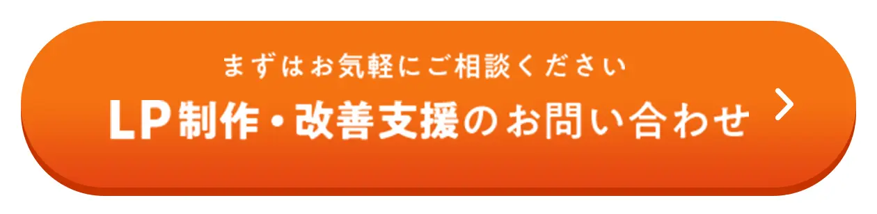 LP制作・改善支援のお問い合わせ まずはお気軽にお問い合わせください。