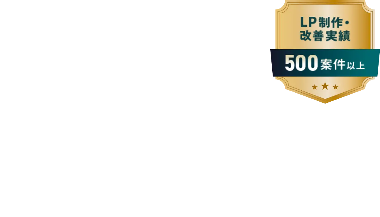 戦略設計から改善運用まで伴走するLPパートナー LP制作・改善実績 500案件以上