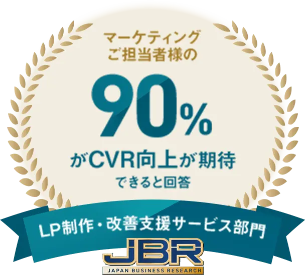 マーケティングご担当者様の90%がCVR向上が期待できると回答