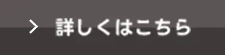 詳しくはこちら