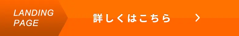 詳しくはこちら