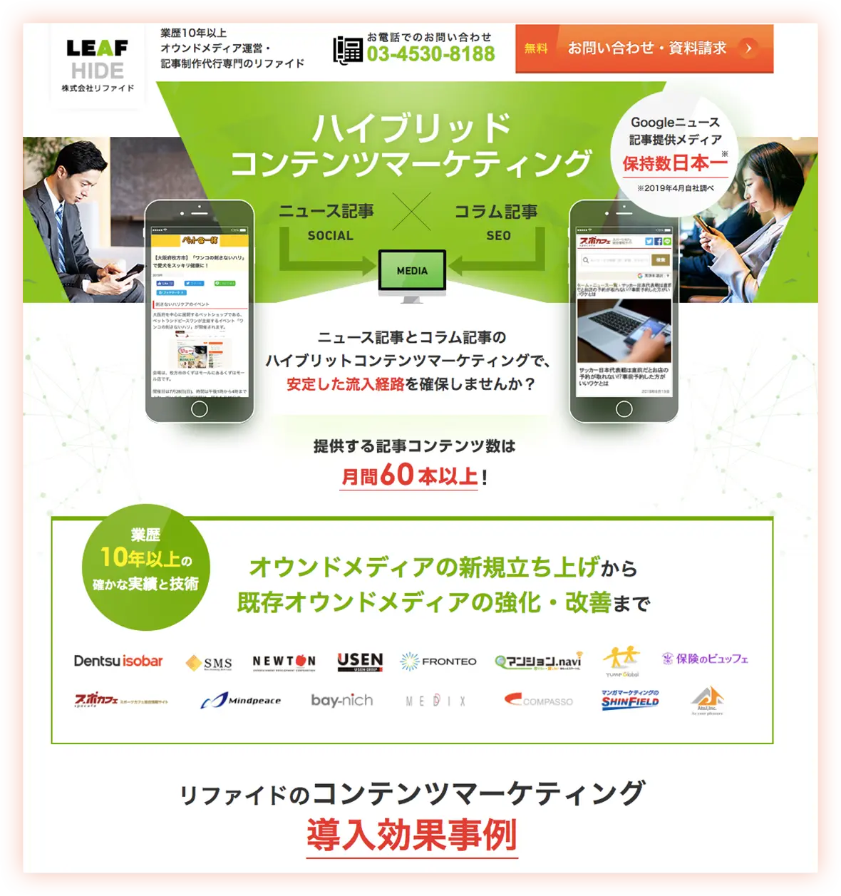 オウンドメディア運営・記事制作代行のサービスのLP制作および分析改善(LPO)