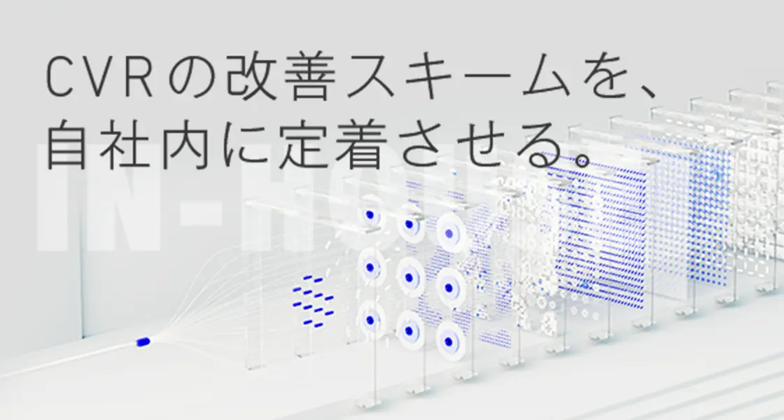 CVRの改善スキームを、自社内に定着させる。