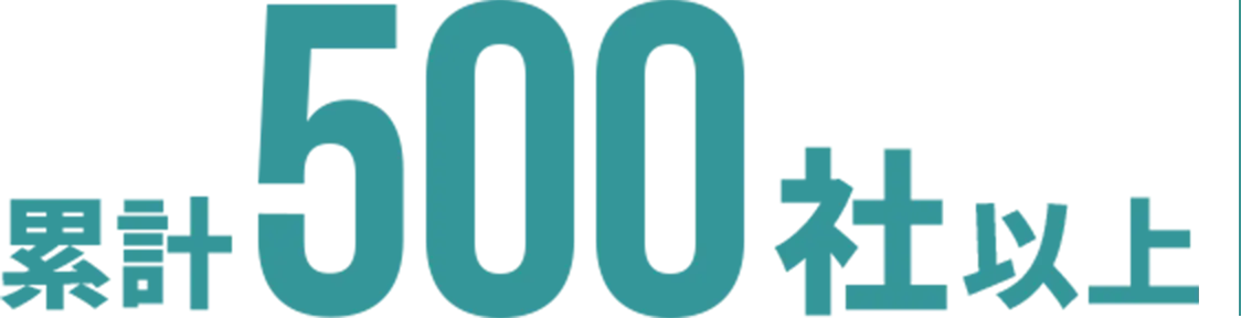 累計500社以上