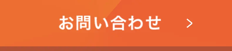 お問い合わせフォーム