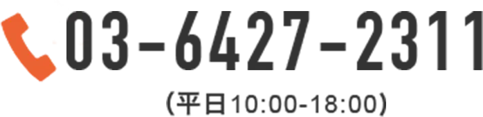 03-6427-2311 平日10:00～18:00