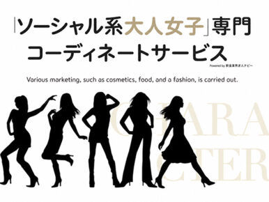 ソーシャル系大人女子専門キャスティングサービスのランディングページを制作