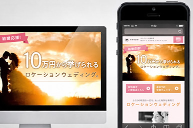 ロケーションフォトウエディングのPC/スマホランディングページを制作